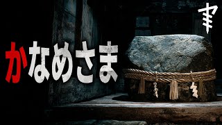 【怪談朗読】「かなめさま」 都市伝説・怖い話朗読シリーズ