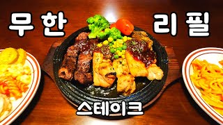 무한리필 스테이크