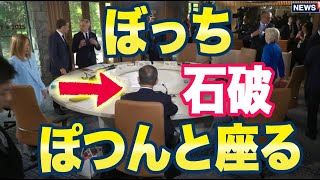 石破首相「ぼっち状態」ネット「これガチで世界中の笑い者だよ」