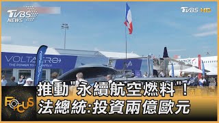 推動「永續航空燃料」! 法總統:投資兩億歐元航｜秦綾謙｜FOCUS全球新聞 20230619@tvbsfocus