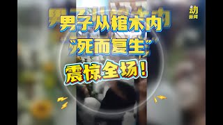 动新闻｜守灵仪式上死者晃动复活 现场影片曝光
