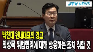 박찬대 원내대표의 경고.. "최상목 부총리에게 위법행위에 대한 상응하는 조치 취할 수 있어"