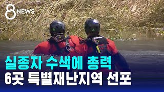 실종자 수색에 총력…피해 지역 6곳 특별재난지역 선포 / SBS 8뉴스