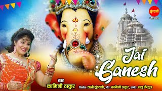 Jai Ganesh - जय गणेश | Kaamini Thakur | Ganesh Chaturthi Special Song 2023