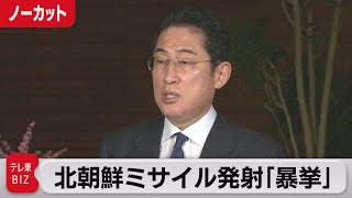 岸田総理大臣「国際社会全体に対する挑発をエスカレートさせる暴挙」北朝鮮ミサイル発射について／岸田総理大臣会見【ノーカット】（2023年2月18日）