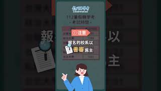 你不得不知！應考懶人包，轉學考簡章的５大注意事項 #shorts