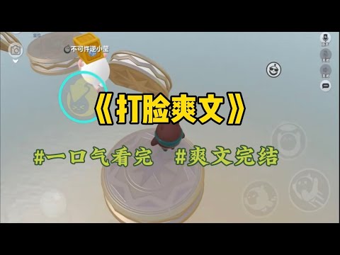 《打脸爽文》七年之痒，我遭遇最强第三者，她精通各种。她说我只是当三，又不犯法，夫妻共同财产？笑话那白纸黑字盖章的购销合同…#一口气看完 #爽文 #小說 #小说 #故事