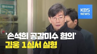 ‘손석희 공갈미수’ 김웅 징역 6개월·법정구속 / KBS뉴스(News)