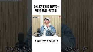 아나콘다를 부르는 박병은의 막걸리