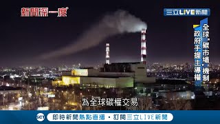 發展綠能都是騙人的?   中國早啟動全國統一碳權交易市場 "碳權交易"恐淪富國金錢遊戲 愛地球的背後暗藏"淘金夢"?│記者 黃語暄│【新聞深一度】20211113│三立新聞台