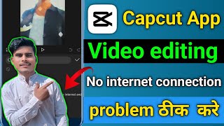 Capcut No Internet Connection Problem Solve | no internet connection Capcut