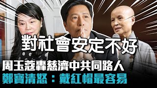 周玉蔻轟慈濟中共同路人 鄭寶清怒：戴紅帽最容易【CNEWS】