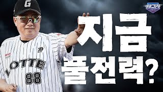 롯데는 지금이 풀전력인가? | 두산 조성환 감독대행의 작심발언! | 은근 박빙일 수 있는 골글 포지션 | 네일 왜 그럴까? | 유니폼 바지 스타일이 왜 달라?