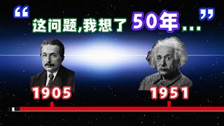愛因斯坦思考了一輩子都不理解的問題 | 用最簡單的語言，講最抽象的事(2/4)