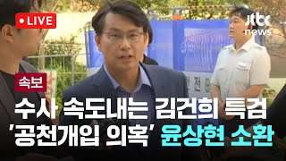 [다시보기] 윤상현, 김건희특검 출석, '윤 공천개입 공범' 의혹 [이슈현장] / JTBC News