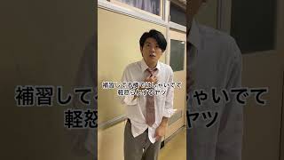 補習してる横ではしゃいでて軽怒られするヤツ　#高校生 #あるある #土佐兄弟 #shorts