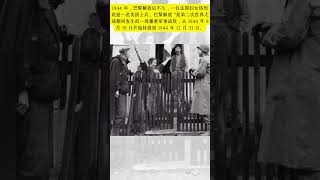 1944 年，巴黎解放后不久，一位法国妇女热烈欢迎一名美国士兵。巴黎解放 是第二次世界大战期间发生的一场重要军事战役，从 1944 年 8 月 19 日开始持续到 1944 年 12 月 31 日。