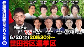 【ReHacQ討論会】世田谷区ネット討論会【西田亮介】