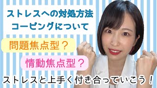 【ストレス】対処方法を知ってストレスと上手く付き合っていこう！【コーピング】