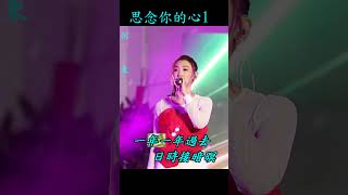 謝金晶演唱：思念你的心1、台西安西府、 #劍東