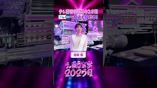 『テレ東音楽祭2025～夏～』#TVerで無料配信中✨最新の人気アーティスト🎵楽曲が盛りだくさん🌟#テレ東音楽祭2025夏