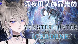 【MHW IB】あけおめ！少しだけ装飾品集め～！【個人Vtuber/寝夢 葵】
