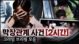 [CRIME 모음집1] 막장 관계 속에서 벌어진 믿을 수 없는 범죄들