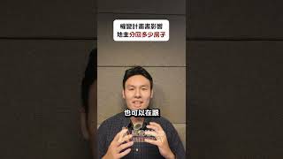 地主必懂的權利變換計畫書
