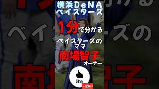 一分で分かる南場智子 オーナー【#shorts #野球 #横浜denaベイスターズ #雑学  】