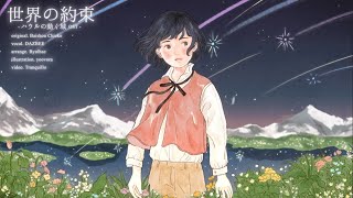 The promise of the world (世界の約束 ;  Howl's Moving Castle OST) ／DAZBEE COVER