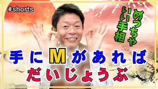 #shorts 【手相】手にMの手相があれば大丈夫！『島田秀平のお開運巡りsh』