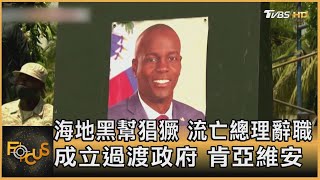 海地黑幫猖獗 流亡總理辭職 成立過渡政府 肯亞維安 ｜方念華｜FOCUS全球新聞 20240313 @tvbsfocus