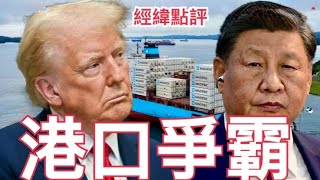 【經緯點評】關鍵時刻！一個超級大招特朗普即將放出？/ 中國004型航母採用核動力? 中美海軍競賽全面升級   David’s Show 2025/03/25