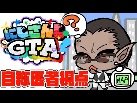 【#にじGTA 】自称医者視点【グウェル・オス・ガール】