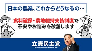 食料安全保障の基本は、農業であり、農家です。#立憲民主党 #野田佳彦 #政治 #農業