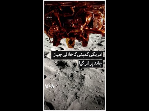 Firefly ‘Blue Ghost’ lunar lander touches down on the moon | VOA Urdu