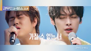 [리무진 서비스 클립] 가질 수 없는 너 | 스트레이 키즈 리노 X 이무진 | Stray Kids Lee Know X LEE MU JIN