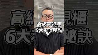 高級電視櫃六大不傳秘訣！#電視背景牆設計＃台中#設計＃國際智家設計＃室內設計#別墅＃豪宅#別墅設計＃企業總部#裝修知識#室內裝修#design#interiordesign#gabodesign