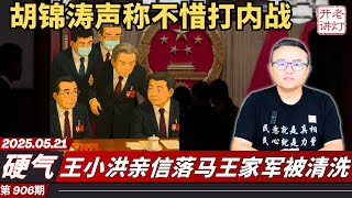 硬气：胡锦涛声称不惜打内战，王小洪亲信落马王家军被清洗，魏加宁教授公开声讨中共政府。《老灯开讲第906期》
