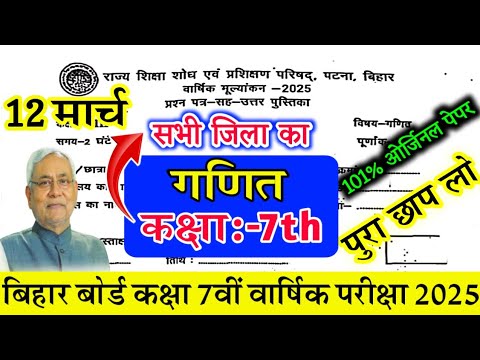 Bihar Board Class 7th Ganit Final yearly exam 2025 / Class 7th Maths 12 March 2025 Original Paper