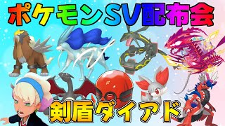 ポケモンSV  激レア色違い・伝説配布会＆剣盾ダイアド　#ポケモン #配布 #色違い #shorts