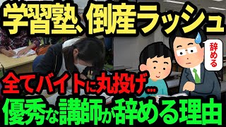 【高学歴の墓場】学習塾、倒産が止まらない... 学生のことを考えない塾が淘汰される。膨大なノルマを課されて、子どもに付け込み追加の講習を取らせる塾も...