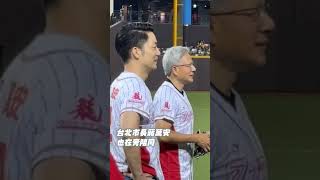 #黃仁勳 穿上味全93號球衣開球 #葉總 #蔣萬安 陪同練習 #shorts
