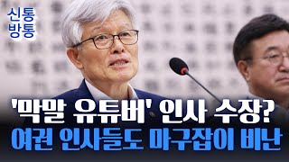 [신통방통] 최동석, 취임 후 각종 설화 논란···李 유세 보며 "5년은 너무 짧아"