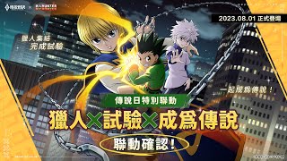 《Garena 傳說對決》傳說對決 X 獵人×獵人 聯動宣傳影片