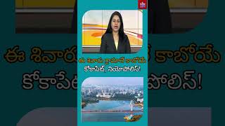 ఈ శివారు గ్రామాలే కాబోయే కోకాపేట్, నియోపోలిస్! హైదరాబాద్ శివారు అభివృద్ధి! |  #hmtvlife |#latestnews