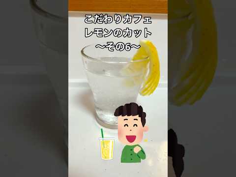 こだわりのカフェで見かけるレモンの切り方を家庭で再現してみたよ♪#shorts#cafe#lemon#カフェ#おしゃれ#レモン#切り方#ライフハック#レモンティー#ハイボール#カクテル#レモンサワー