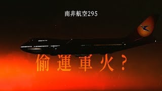 從台北出發，消失在南印度洋。｜南非航空295之謎