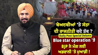 Daily Post Special Debate: Blue star operation 'ਤੇ BJP ਨੇ ਮੰਗੀ ਲਈ L. K. Advani'ਤੇ ਮੁਆਫ਼ੀ