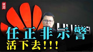 华为生死存亡？任正非下令：裁剪缩编，必须活下去！